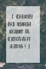 《同桌的你》唱响洞庭湖畔 我们的青春并未散场！