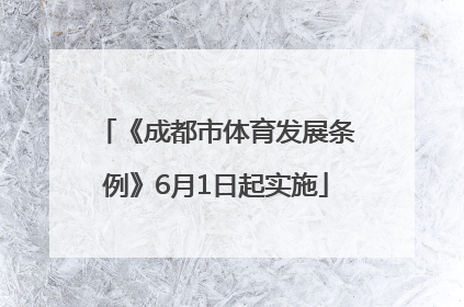 《成都市体育发展条例》6月1日起实施