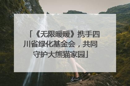 《无限暖暖》携手四川省绿化基金会，共同守护大熊猫家园
