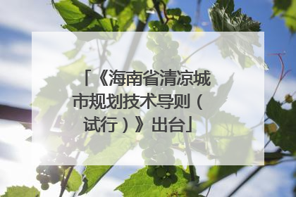 《海南省清凉城市规划技术导则（试行）》出台