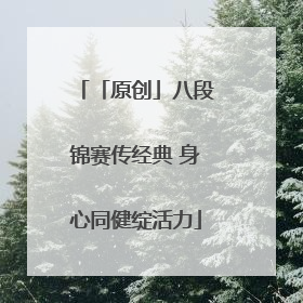 「原创」八段锦赛传经典 身心同健绽活力