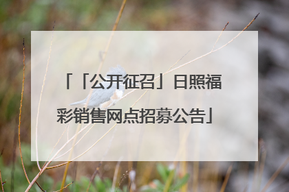 「公开征召」日照福彩销售网点招募公告