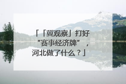 「冀观察」打好“赛事经济牌”，河北做了什么？