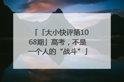「大小快评第1068期」高考，不是一个人的“战斗”