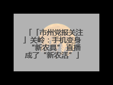 「市州党报关注」关岭：手机变身“新农具” 直播成了“新农活”