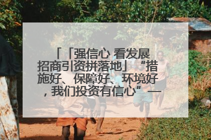 「强信心 看发展 招商引资拼落地」“措施好、保障好、环境好，我们投资有信心”——平凉工业园区医药原料绿色制造项目见闻