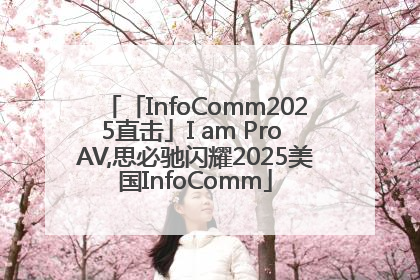「InfoComm2025直击」I am Pro AV,思必驰闪耀2025美国InfoComm