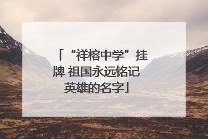 “祥榕中学”挂牌 祖国永远铭记英雄的名字