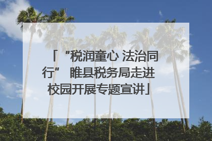 “税润童心 法治同行” 睢县税务局走进校园开展专题宣讲