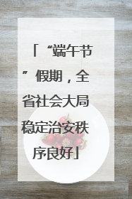 “端午节”假期，全省社会大局稳定治安秩序良好