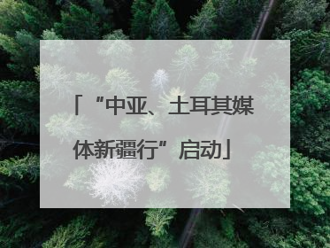 “中亚、土耳其媒体新疆行”启动