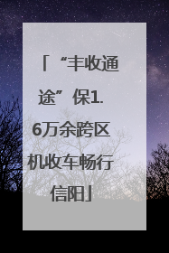“丰收通途”保1.6万余跨区机收车畅行信阳