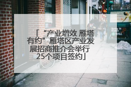 “产业增效 雁塔有约”雁塔区产业发展招商推介会举行 25个项目签约