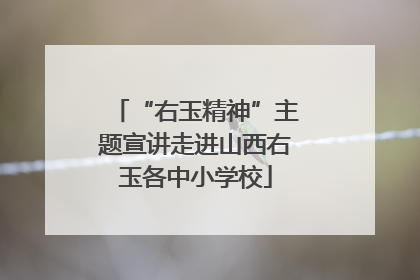 “右玉精神”主题宣讲走进山西右玉各中小学校
