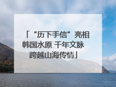 “历下手信”亮相韩国水原 千年文脉跨越山海传情