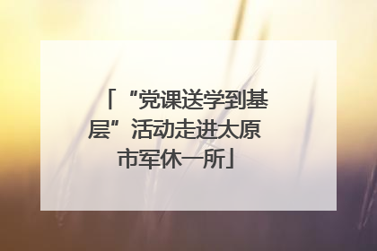 “党课送学到基层”活动走进太原市军休一所