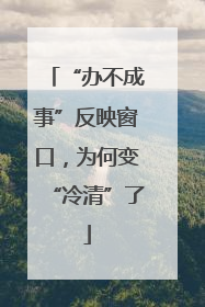 “办不成事”反映窗口，为何变“冷清”了