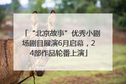“北京故事”优秀小剧场剧目展演6月启幕，24部作品轮番上演