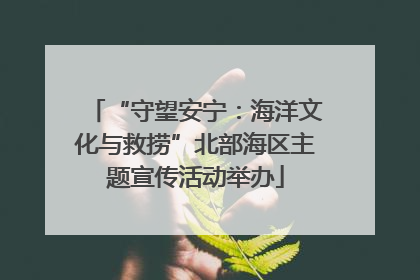 “守望安宁：海洋文化与救捞”北部海区主题宣传活动举办