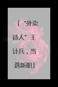 “外卖诗人”王计兵，当选新职