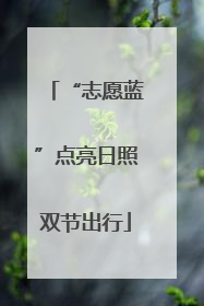 “志愿蓝”点亮日照双节出行