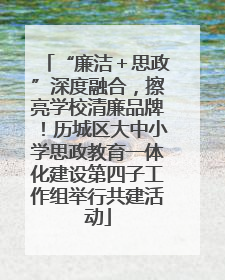 “廉洁＋思政”深度融合，擦亮学校清廉品牌！历城区大中小学思政教育一体化建设第四子工作组举行共建活动