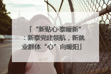 “新贴心·泰暖新”：新泰党建领航，新就业群体“心”向暖阳