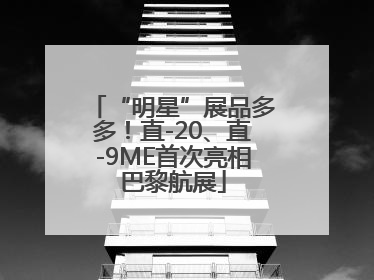 “明星”展品多多！直-20、直-9ME首次亮相巴黎航展