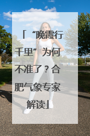 “晚霞行千里”为何不准了？合肥气象专家解读