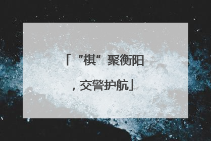 “棋”聚衡阳，交警护航