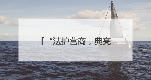 “法护营商，典亮未来”，民法典进园区暨《民营经济促进法》普法宣传活动在长沙举行