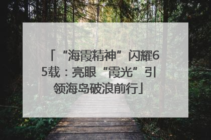 “海霞精神”闪耀65载：亮眼“霞光”引领海岛破浪前行