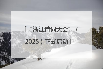 “浙江诗词大会”（2025）正式启动