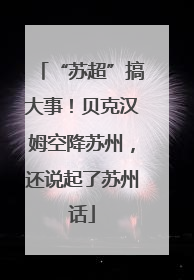 “苏超”搞大事！贝克汉姆空降苏州，还说起了苏州话