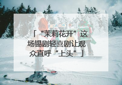“茉莉花开”这场锡剧轻喜剧让观众直呼“上头”