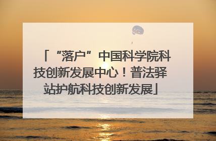 “落户”中国科学院科技创新发展中心！普法驿站护航科技创新发展