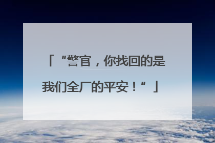 “警官，你找回的是我们全厂的平安！”