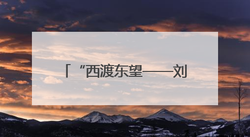“西渡东望——刘建中油画作品展”在商丘开展 60余幅佳作展现艺术魅力