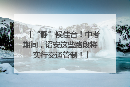 “静”候佳音！中考期间，诏安这些路段将实行交通管制！