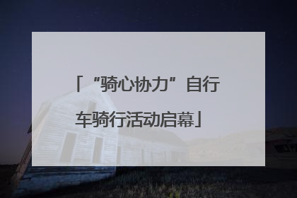 “骑心协力”自行车骑行活动启幕