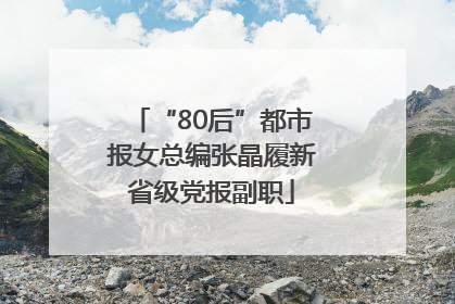 “80后”都市报女总编张晶履新省级党报副职