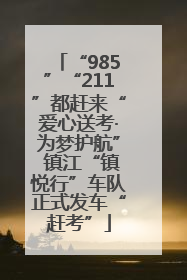 “985”“211”都赶来“爱心送考·为梦护航” 镇江“镇悦行”车队正式发车“赶考”