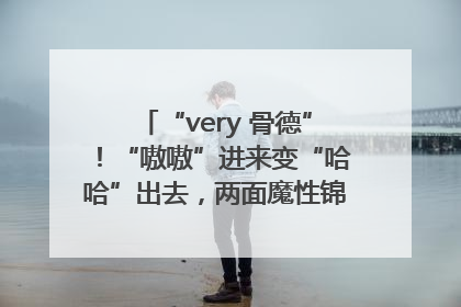 “very 骨德”！“嗷嗷”进来变“哈哈”出去，两面魔性锦旗背后的医患温情
