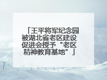 王平将军纪念园被湖北省老区建设促进会授予“老区精神教育基地”