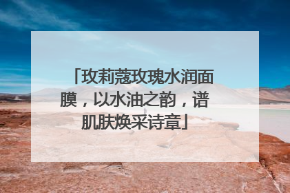 玫莉蔻玫瑰水润面膜，以水油之韵，谱肌肤焕采诗章