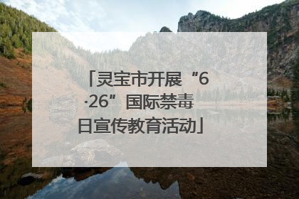 灵宝市开展“6·26”国际禁毒日宣传教育活动