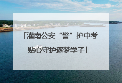 灌南公安“警”护中考 贴心守护逐梦学子