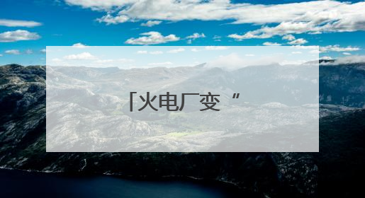 火电厂变“绿电厂”