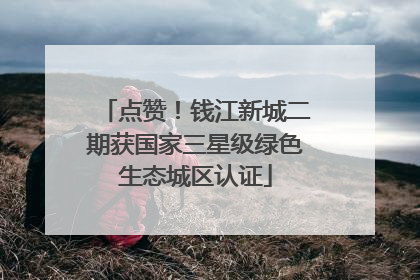 点赞！钱江新城二期获国家三星级绿色生态城区认证