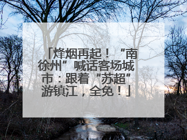 烽烟再起！“南徐州”喊话客场城市：跟着“苏超”游镇江，全免！